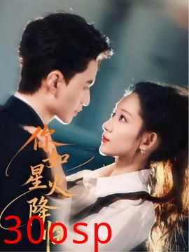 你如星火降临