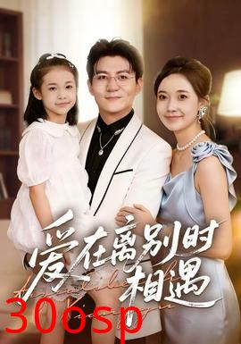 爱在离别时相遇