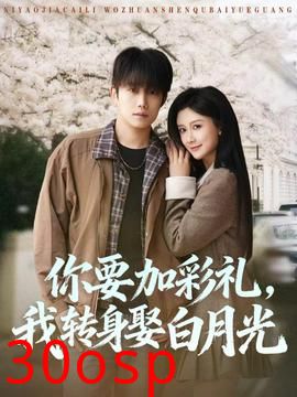 你要加彩礼，我转身娶白月光
