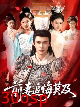 前妻追悔莫及