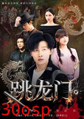 跳龙门