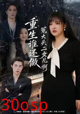 重生谁还做冤大头二女儿啊