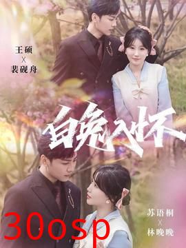 白兔入怀