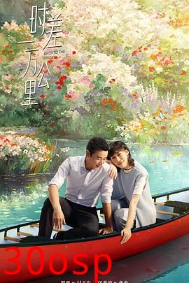 时差一万公里