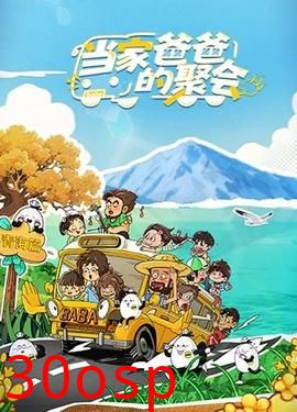 当家爸爸的聚会