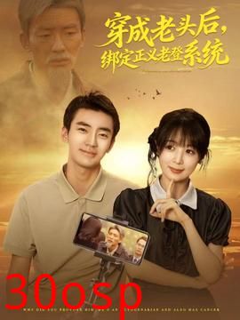 穿成老头后，绑定正义老登系统