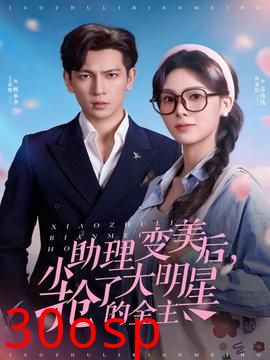 小助理变美后，抢了大明星的金主