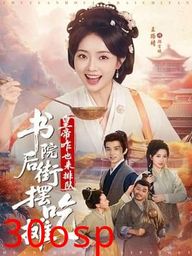 书院后街摆吃摊，皇帝咋也来排队