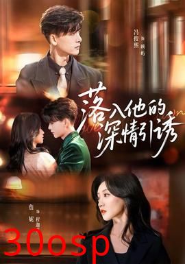 落入他的深情引诱