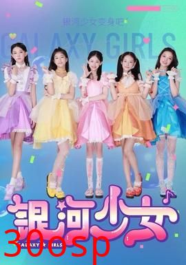 银河少女