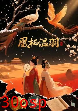 凰栖温羽