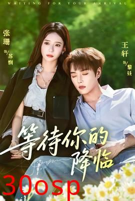 等待你的降临