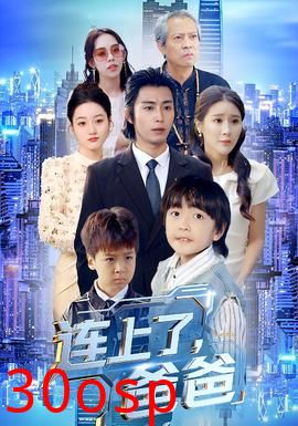 连上了爸爸
