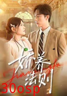 娇养法则