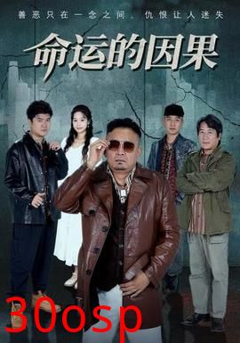命运的因果