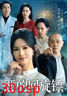 恶的回旋镖