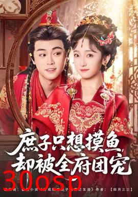 庶子只想摸鱼，却被全府团宠