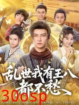 乱世我有王八都不愁