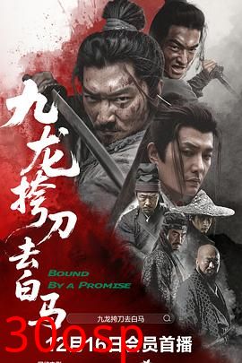 九龙挎刀去白马