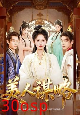 美人谋略