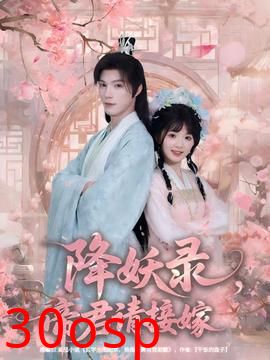 降妖录，帝君请接嫁