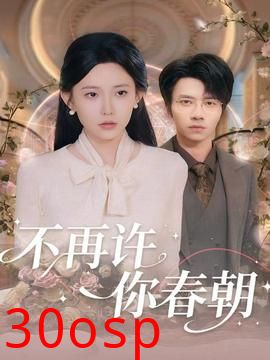 不再许你春朝