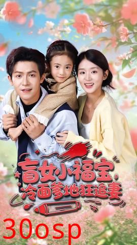 盲女小福宝，冷面爹地狂追妻