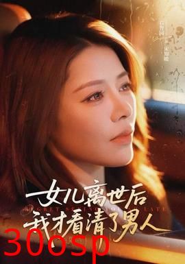 女儿离世后我才看清了男人