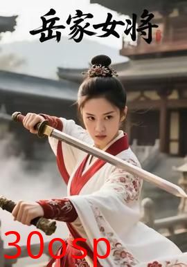 岳家女将
