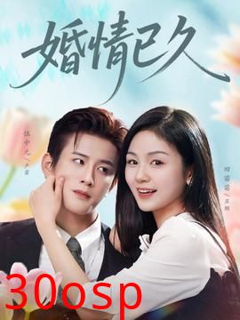 婚情已久