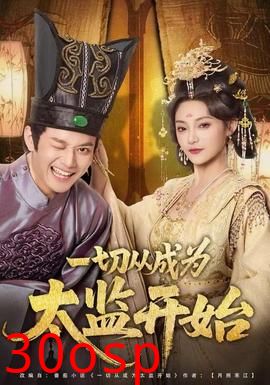 一切从成为太监开始