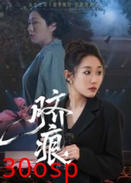 脐痕短剧版