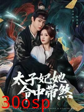 太子妃她命中带煞
