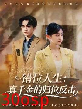 错位人生：真千金的归位反击