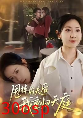 甩掉前夫后我重归天庭