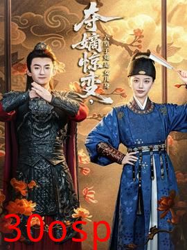 夺嫡惊变，六皇子竟是女儿身