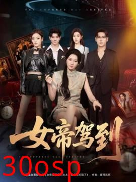 女帝驾到