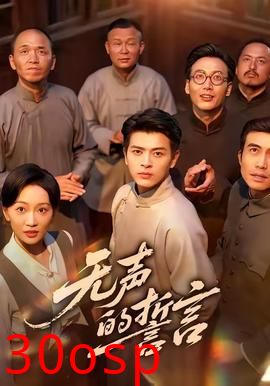 无声的誓言