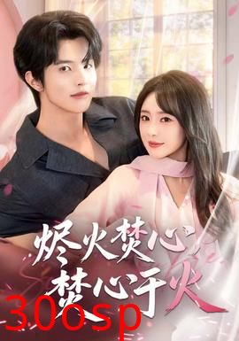 烬火焚心，焚心于火