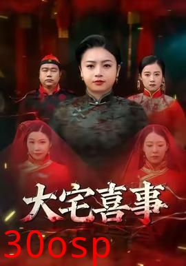 大宅喜事