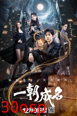 一朝成名