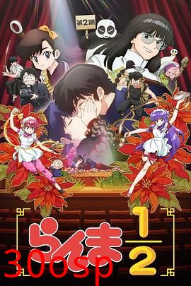 乱马1/2第二季