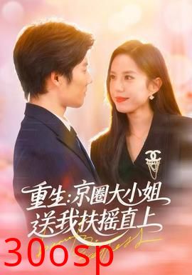 重生：京圈大小姐送我FY直上