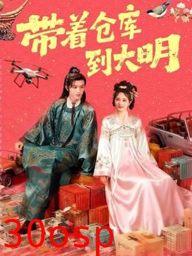 带着仓库到大明