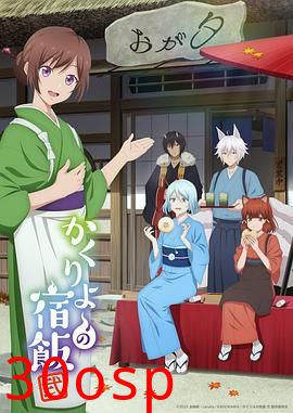 妖怪旅馆营业中第二季