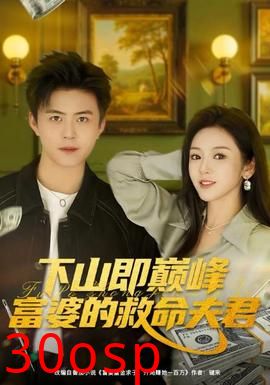 下山即巅峰富婆的救命夫君