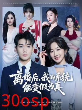 离婚后，我的系统能变假为真