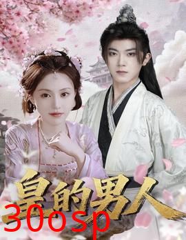 皇的男人