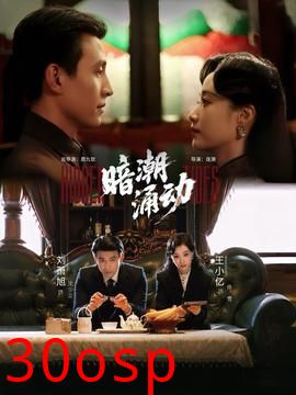 暗潮涌动