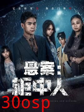 悬案：柜中人
